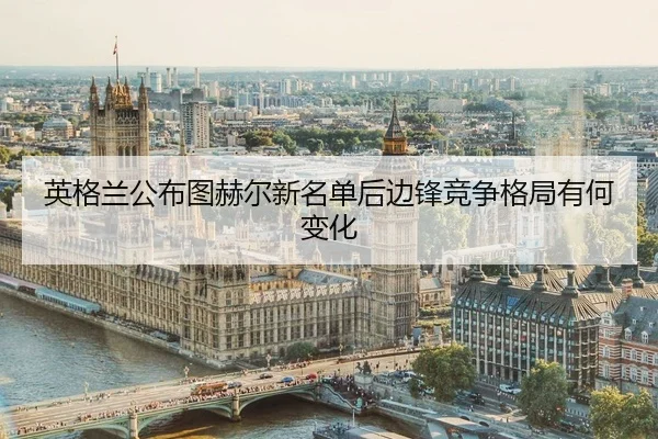 ying-ge-lan-gong-bu-tu-he-er-xin-ming-dan-hou-bian-feng-jing-zheng-ge-ju-you-he-bian-hua-2-471.jpg