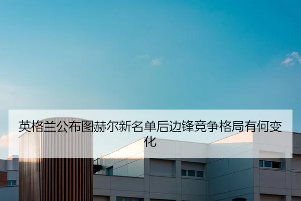 英格兰公布图赫尔新名单后边锋竞争格局有何变化