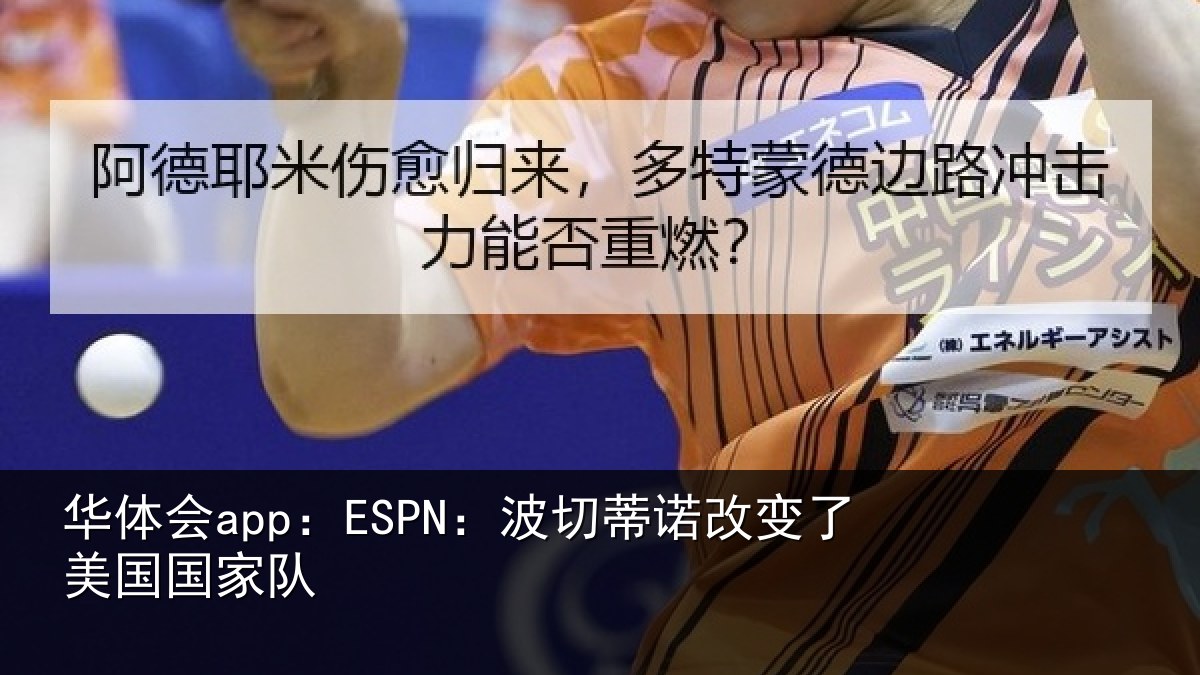 华体会app:ESPN:波切相关情况家队