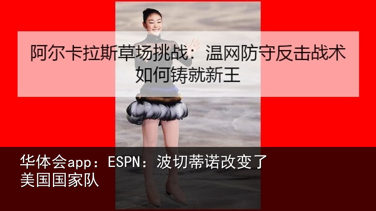 华体会app:ESPN:波切相关情况家队