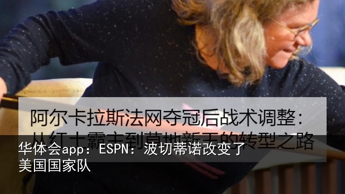 华体会app:ESPN:波切蒂诺改变了美国国家队