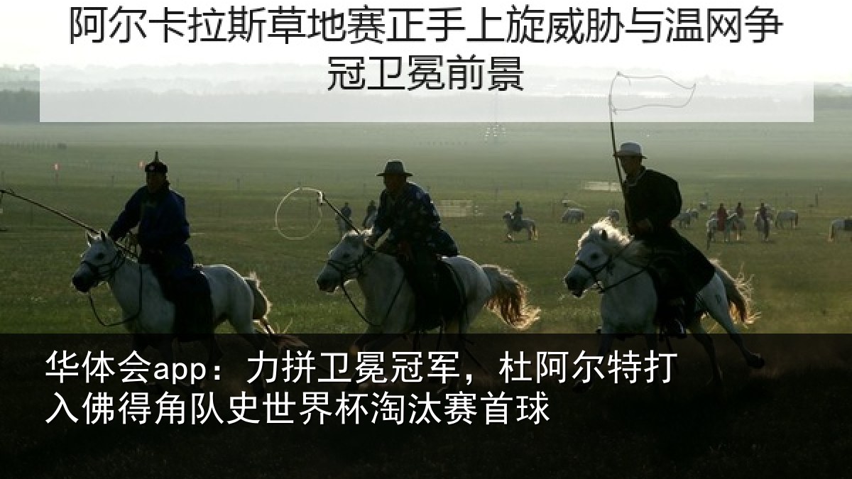 华体会app:力拼卫冕冠军,杜阿相关情况史世界杯淘汰赛首球