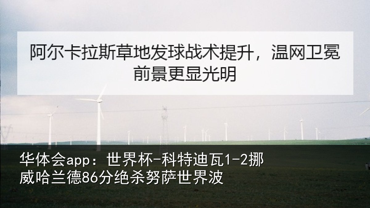 华体会app：世界杯-科特迪瓦1-2挪威哈兰德86分绝杀努萨世界波