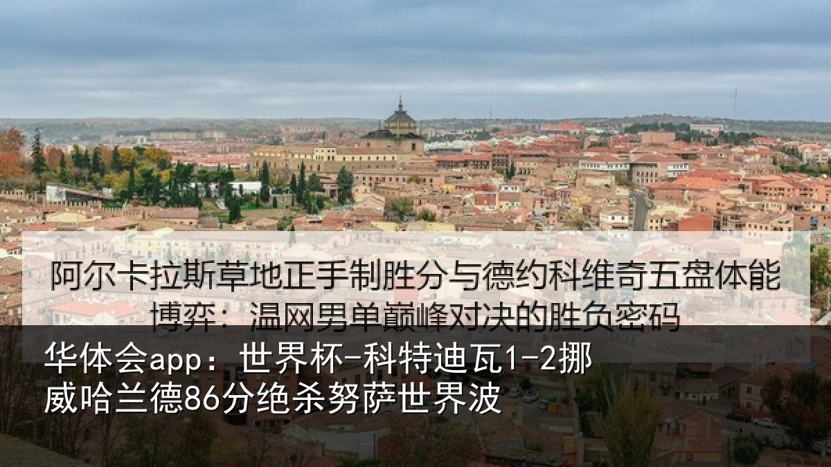 华体会app：世界杯-科特迪瓦1-2挪威哈兰德86分绝杀努萨世界波