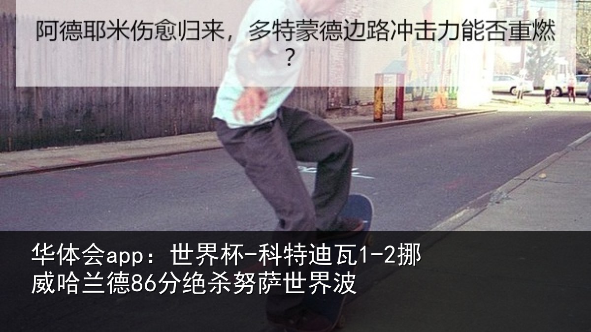 华体会app:世界杯-科特迪瓦1-2挪威哈兰德86分绝杀努萨世界波
