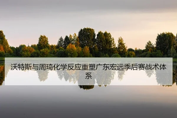 wo-te-si-yu-zhou-qi-hua-xue-fan-ying-zhong-su-guang-dong-hong-yuan-ji-hou-sai-zhan-shu-ti-xi-2-205.jpg