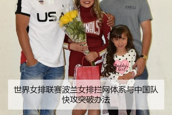 世界女排联赛波兰女排拦网体系与中国队快攻突破办法