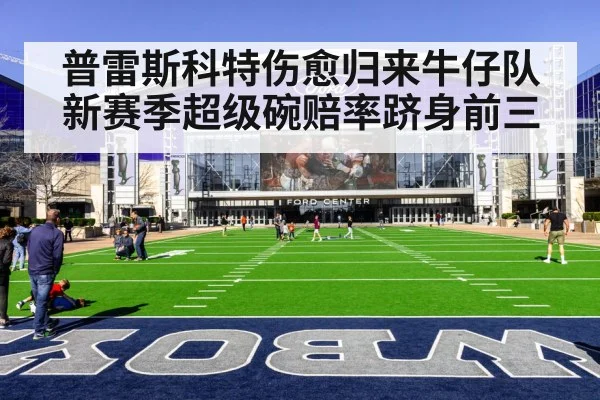 普雷斯科特伤愈归来牛仔队新赛季超级碗赔率跻身前三