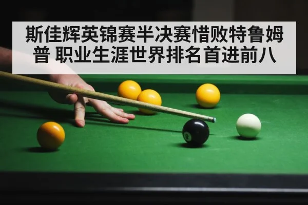 斯佳辉英锦赛半决赛惜败特鲁姆普 职业生涯世界排名首进前八