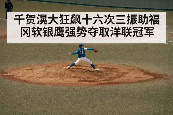 千贺滉大狂飙十六次三振助福冈软银鹰强势夺取洋联冠军