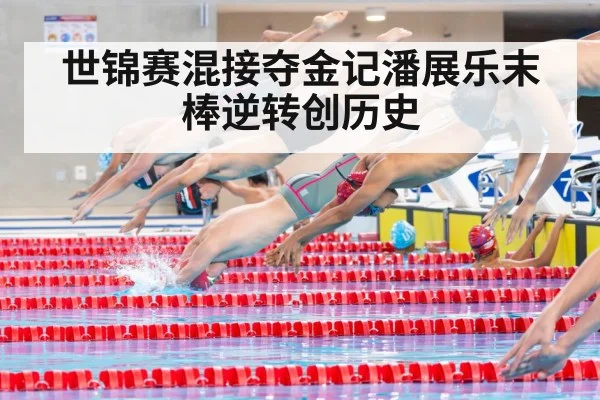 世锦赛混接夺金记潘展乐末棒逆转创历史