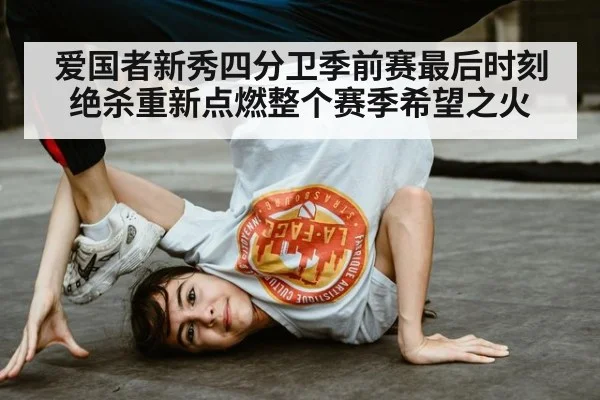 爱国者新秀四分卫季前赛最后时刻绝杀重新点燃整个赛季希望之火