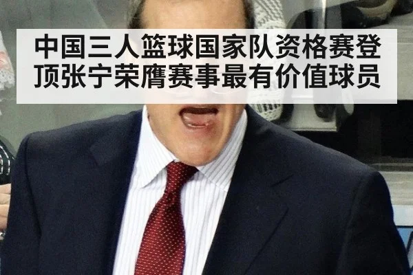 中国三人篮球国家队资格赛登顶张宁荣膺赛事最有价值球员