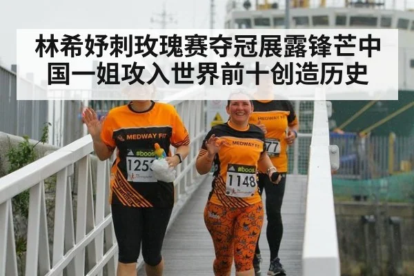林希妤刺玫瑰赛夺冠展露锋芒中国一姐攻入世界前十创造历史